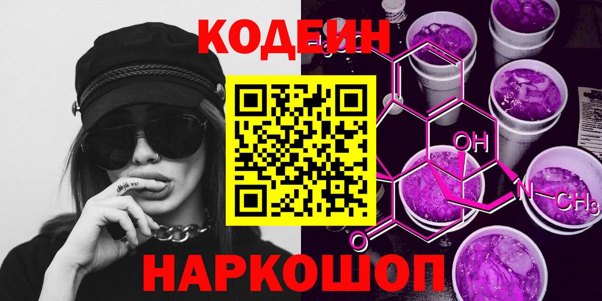 Кодеин Purple Drank Белорецк