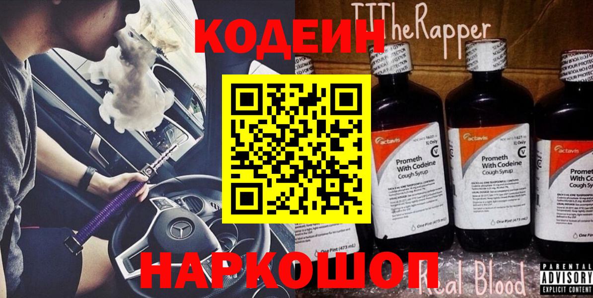 Кодеиновый сироп Lean Purple Drank Белорецк