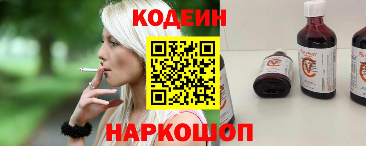 Кодеиновый сироп Lean Purple Drank  Вход с VPN  Белорецк 